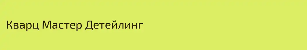 Кварц Мастер Детейлинг